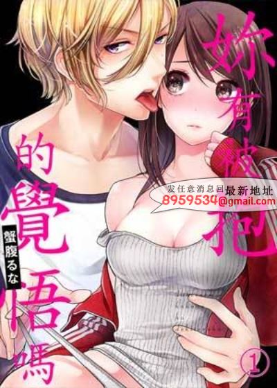 妳有被抱的觉悟吗